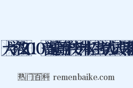 大学语文2010普通高等学校专升本招生考试应试专用教材是什么意思的图片